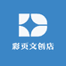 彩页文创店