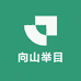 向山举目男装1号