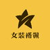 女装搭佩