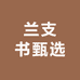 兰支书甄选