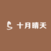 十月晴天