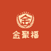 金聚福