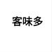 客味多食品企业店