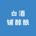 白酒铺醇酿