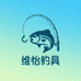 维怡渔具汇