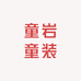 童岩童装工厂店