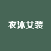 衣沐女装