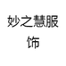 妙之慧服饰