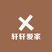 轩轩爱家