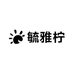 毓雅柠