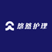 悠然个人护理