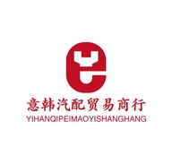 意韩汽配贸易商行