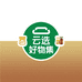 云选好物集
