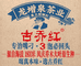 古乔红龙增泉茶业
