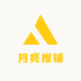 月亮捏铺
