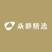 焱群精选