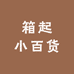 箱起小百货
