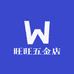 旺旺五金店