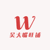 吴大嘴旺铺