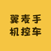 翼麦手机控车