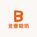 北登鞋坊