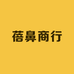 蓓鼻商行