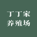 丁丁家养殖场