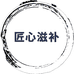 匠心滋补店