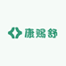 康赐舒