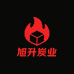 旭升炭业
