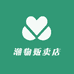 潮物贩卖店