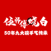伍师傅烧白