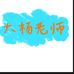 大杨老师的小店