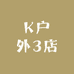 K户外3店