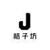 桔子坊服饰商行
