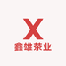 西双版纳鑫雄茶业