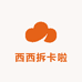 西西拆卡啦