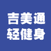 吉美通轻健身