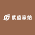 紫盛家纺