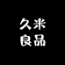 久米良品