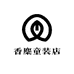 香麋童装店