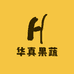 华真果蔬