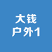 大钱户外1