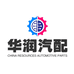 华润汽车配件
