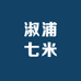 淑浦七米