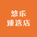 悠乐臻选店