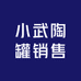 小武陶罐销售