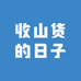 收山货的日子