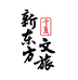新东方贺兰醇韵
