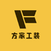 方家工装
